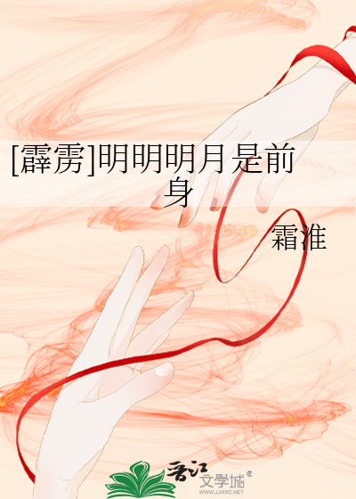 [霹靂]明明明月是前身