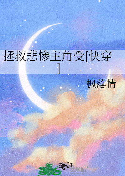拯救悲慘主角受[快穿]