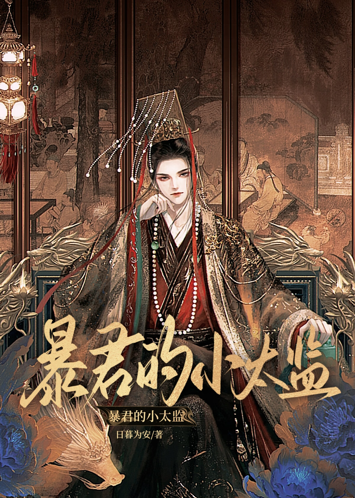 暴君的小太監