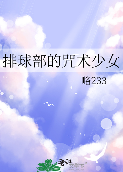 排球部的咒術少女