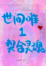 情人是世間唯一契合