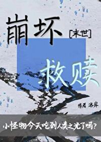 崩壞最強撿到小怪物後[末世]