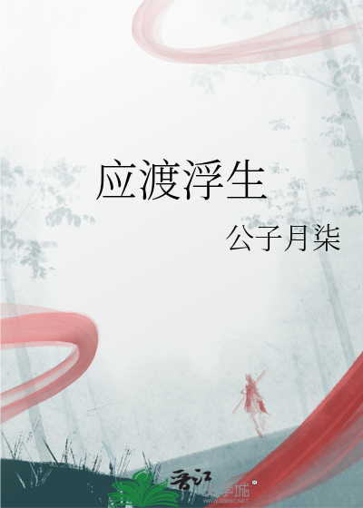 應渡浮生