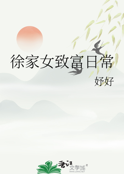 徐家女緻富日常