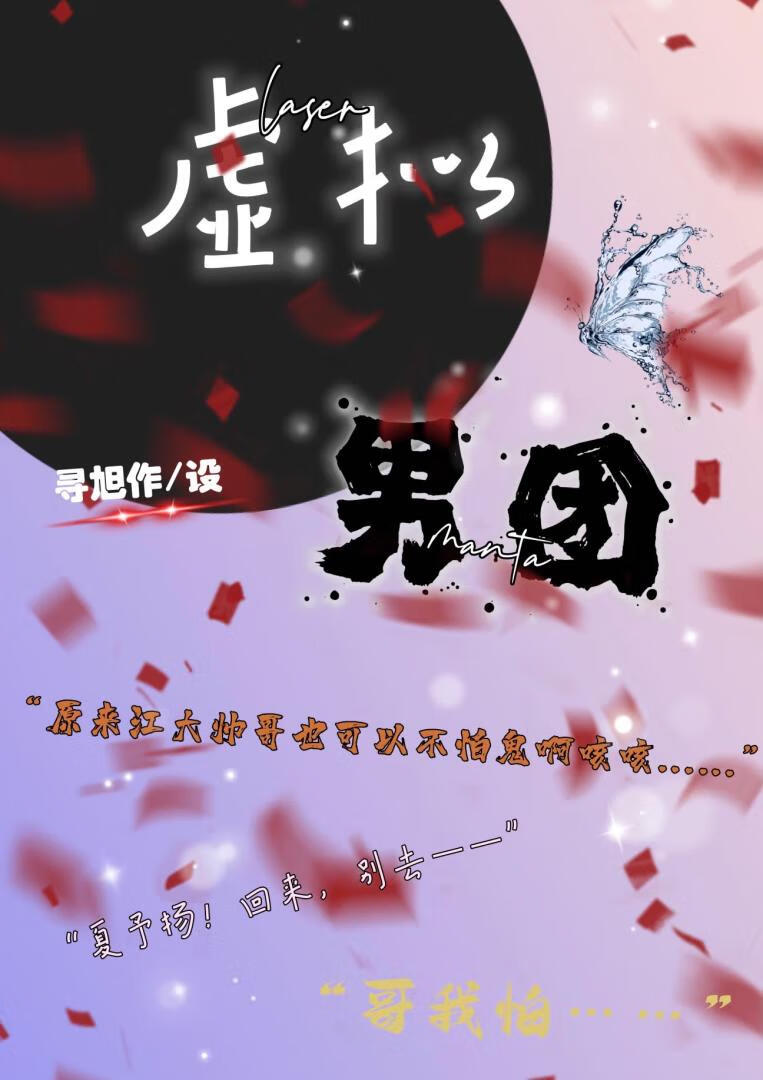 虛拟樂園/男團［laser&manta無限流］