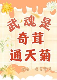 [鬥羅/絕世唐門]武魂是奇茸通天菊！