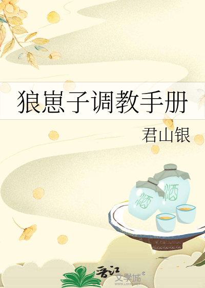 狼崽子調教手冊