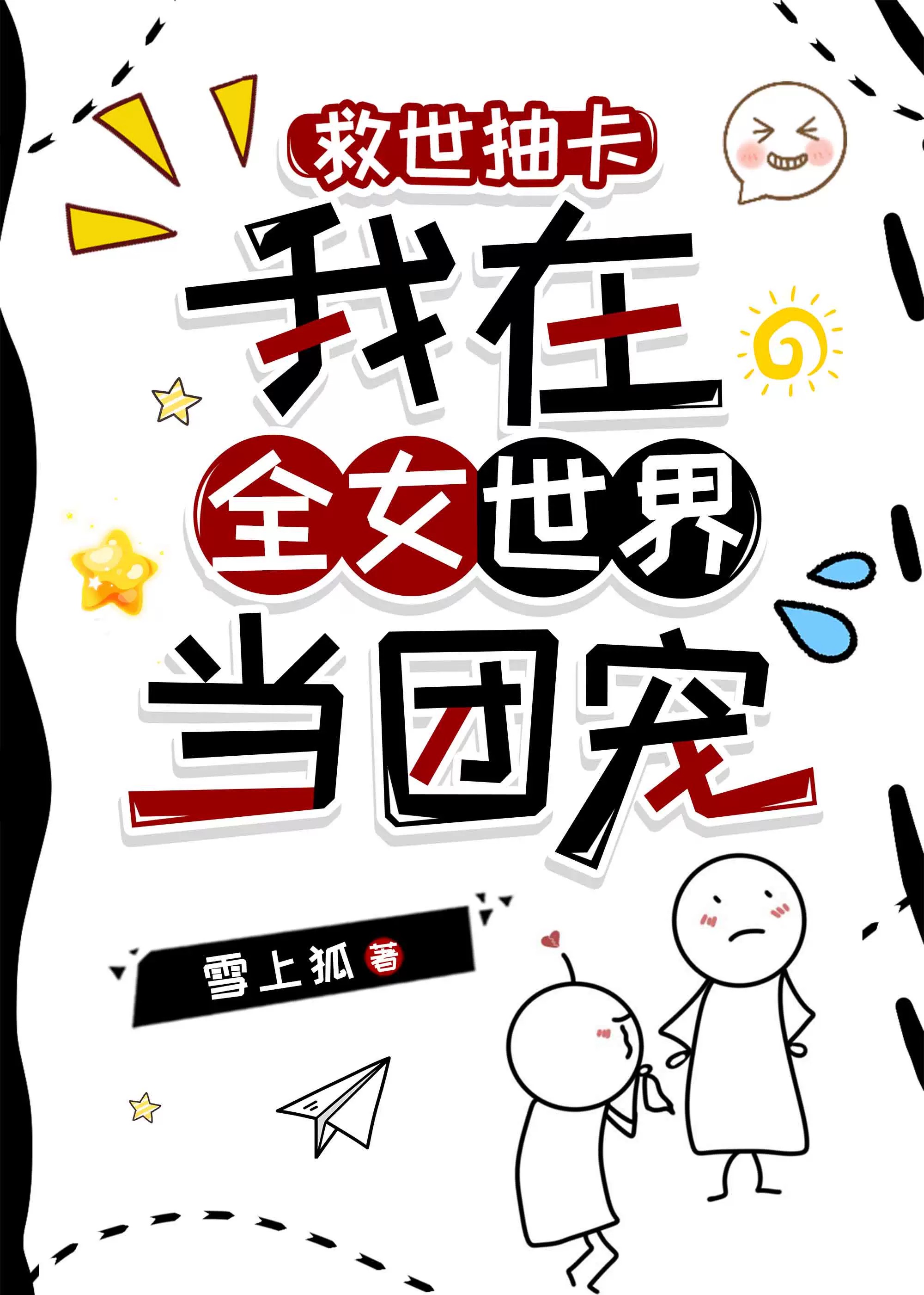 我在全女世界當團寵