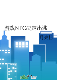 遊戲NPC決定出逃