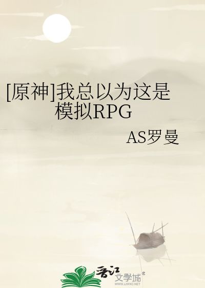 [原神]我總以為這是模拟RPG