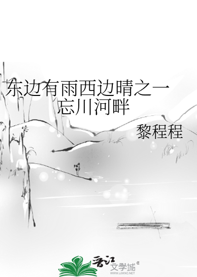 東邊有雨西邊晴之一  忘川河畔