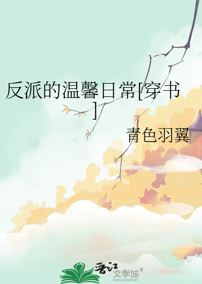 反派的溫馨日常[穿書]