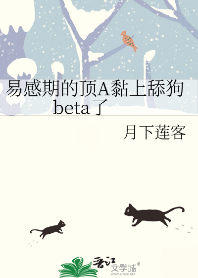 易感期的頂A黏上舔狗beta了