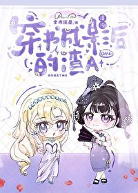 穿書成清冷影後的渣A