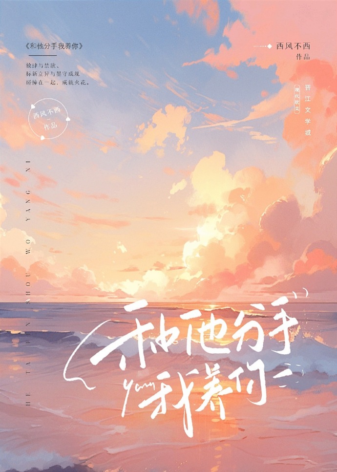 和他分手我養你