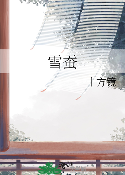 雪蠶