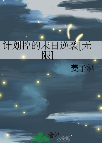 計劃控的末日逆襲[無限]