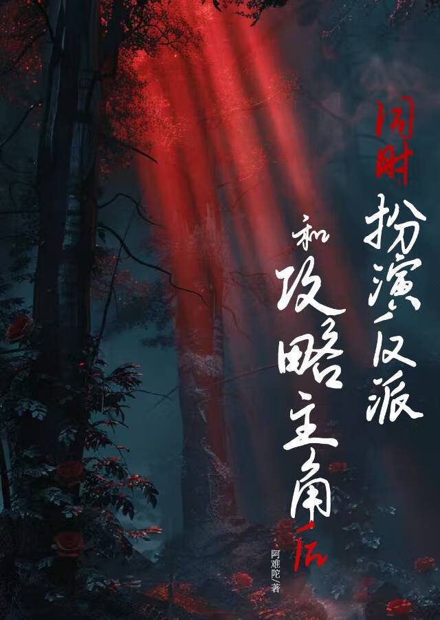 同時扮演反派和攻略主角後[快穿]