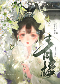 青梅折嬌