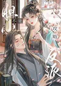聽說反派很狂（穿書）