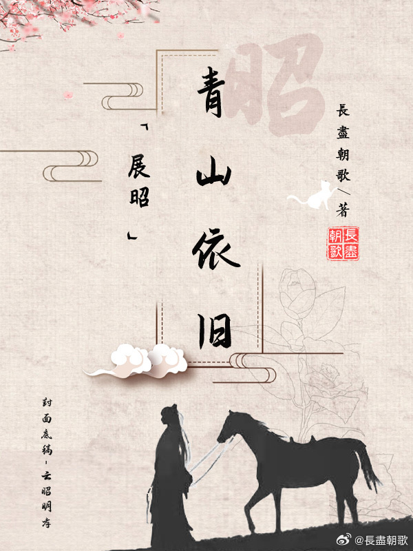 展昭·青山依舊
