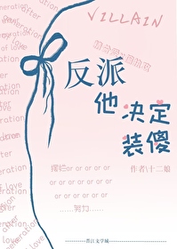反派他決定裝傻[重生]