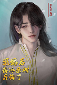 退婚後高冷丞相後悔了