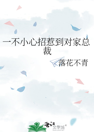 一不小心招惹到對家總裁