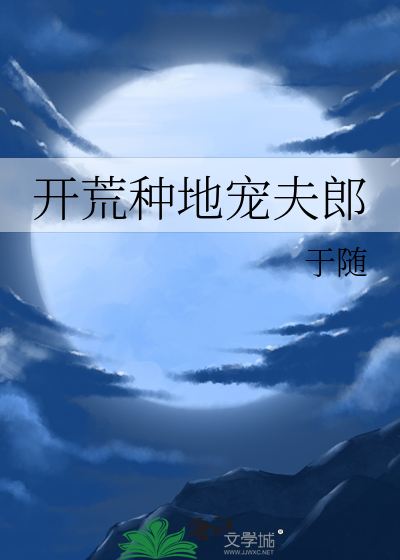 開荒種地寵夫郎