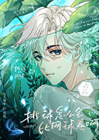 排球怎麼會比網球卷啊