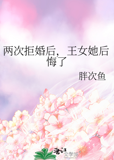 兩次拒婚後，王女她後悔了