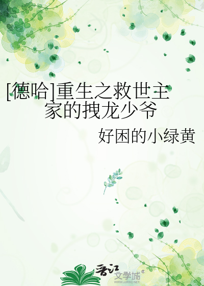 [德哈]重生之救世主家的拽龍少爺