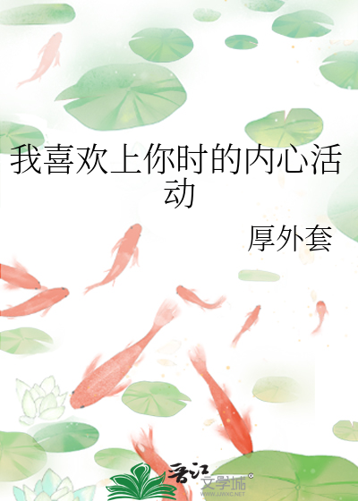 我喜歡上你時的内心活動