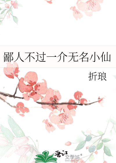 鄙人不過一介無名小仙