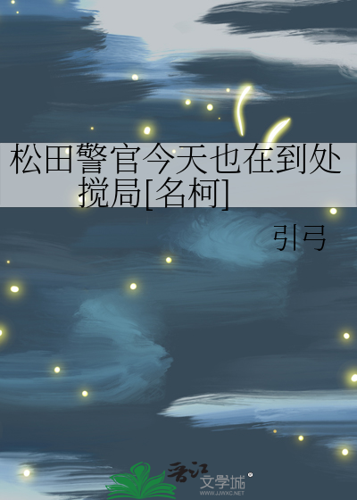 松田警官今天也在到處攪局[名柯]