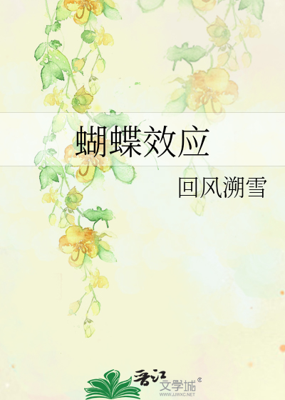 蝴蝶效應