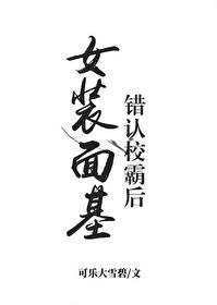 女裝面基錯認校霸後