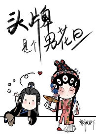 頭牌是個男花旦