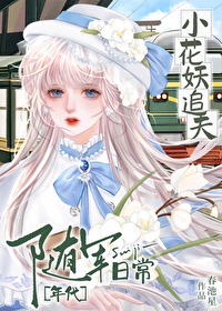 小花妖追夫随軍日常[七零]