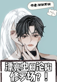 正常人成為蟲母後淪陷修羅場