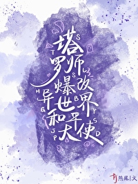 塔羅師爆改異世界和平大使