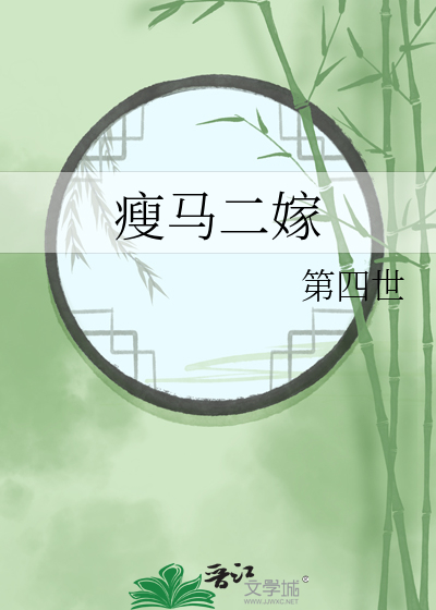 瘦馬二嫁