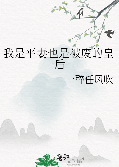 我是平妻也是被廢的皇後
