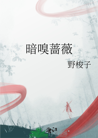 暗嗅薔薇