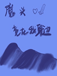 魔頭竟是我自己