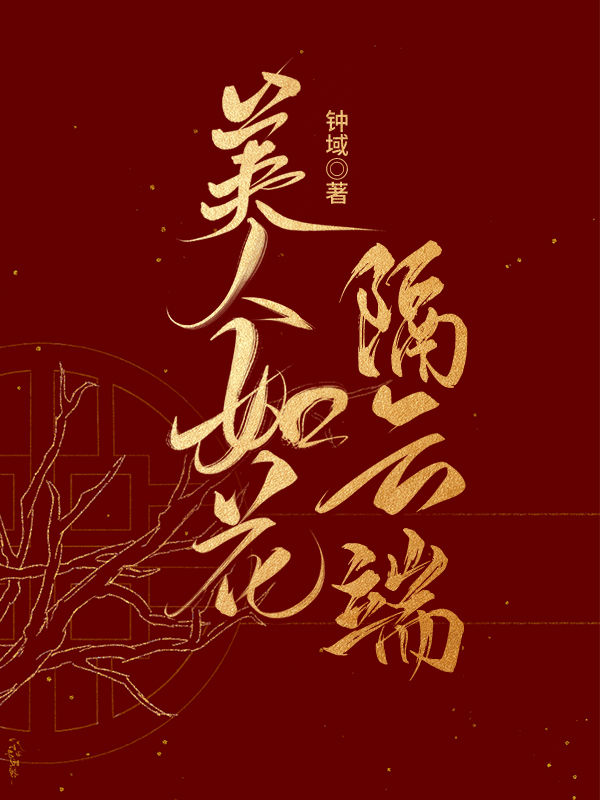 美人如花隔雲端