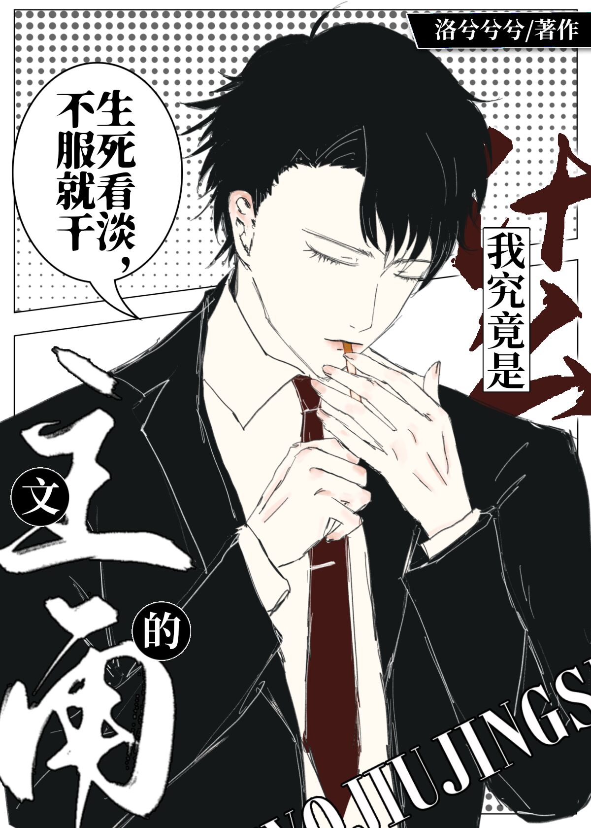 我究竟是什麼文的主角