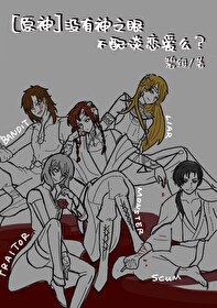 [原神]沒有神之眼不配談戀愛麼？