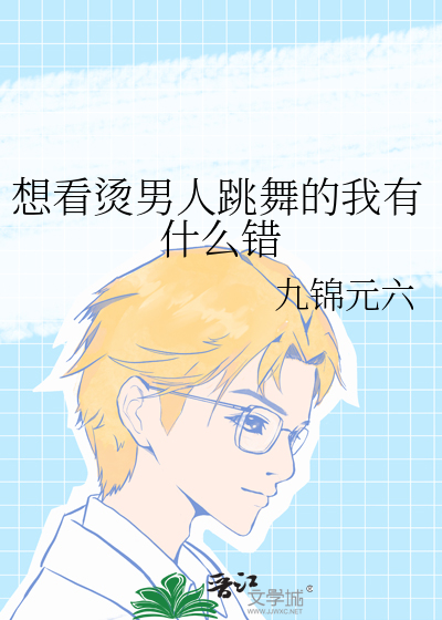 想看燙男人跳舞的我有什麼錯