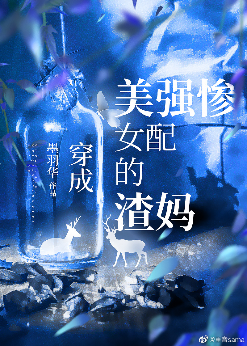 我成了美強慘女配的渣媽
